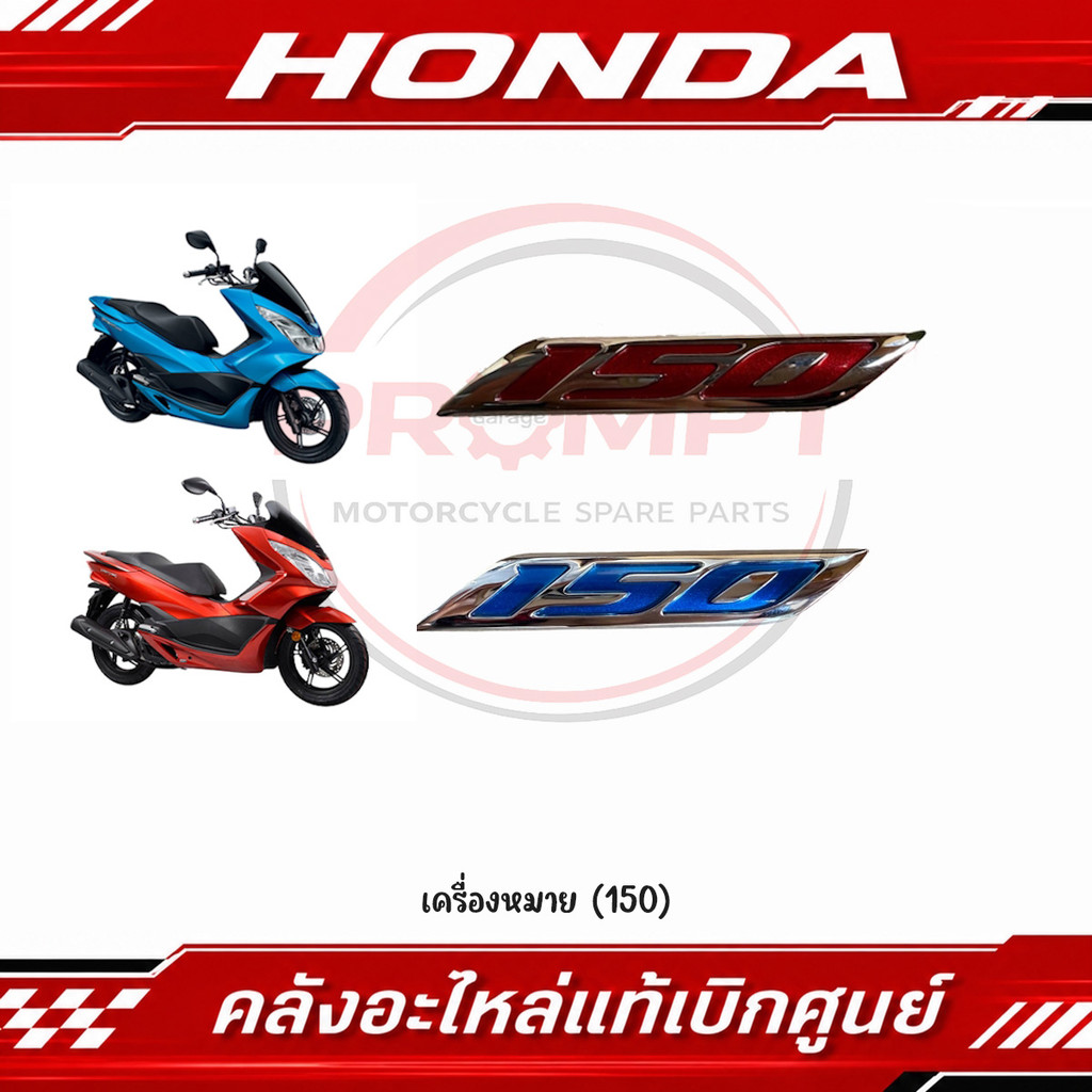 เครื่องหมาย (150) PCX150 ปี2014-2017 รหัส 86833-K36-J00, 86833-K36-T30 แท้ศูนย์