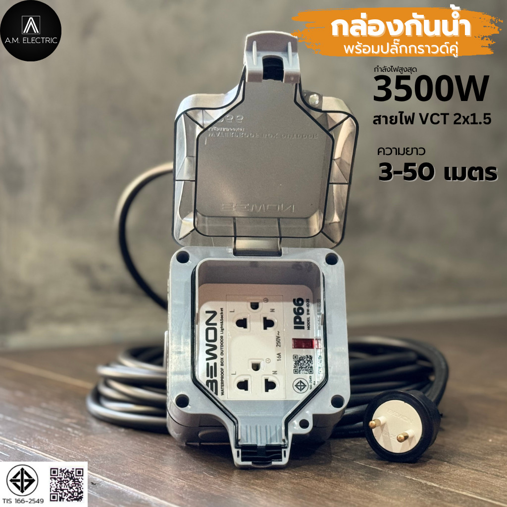 กล่องกันน้ำ IP66 พร้อมปลั๊กกราวด์คู่ 2ช่อง BEWON รุ่น BW-ID2S สายไฟ VCT 2x1.5/3x1.5 ยาว 3-50 ม. 3500W มอก. รูปที่ 5