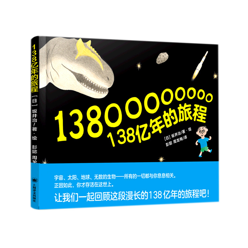 138 พันล้านปี Journey (Essence) (ญี่ปุ่น) Sakai Ji เซี่ยงไฮ้แปล Publishing House Zhu Xinwei Peng Yi/