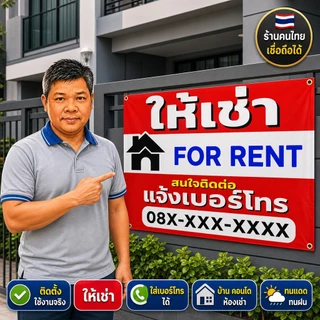 ป้ายไวนิล (VA25) ให้เช่า For Rent ไวนิลสำเร็จรูป พร้อมส่ง