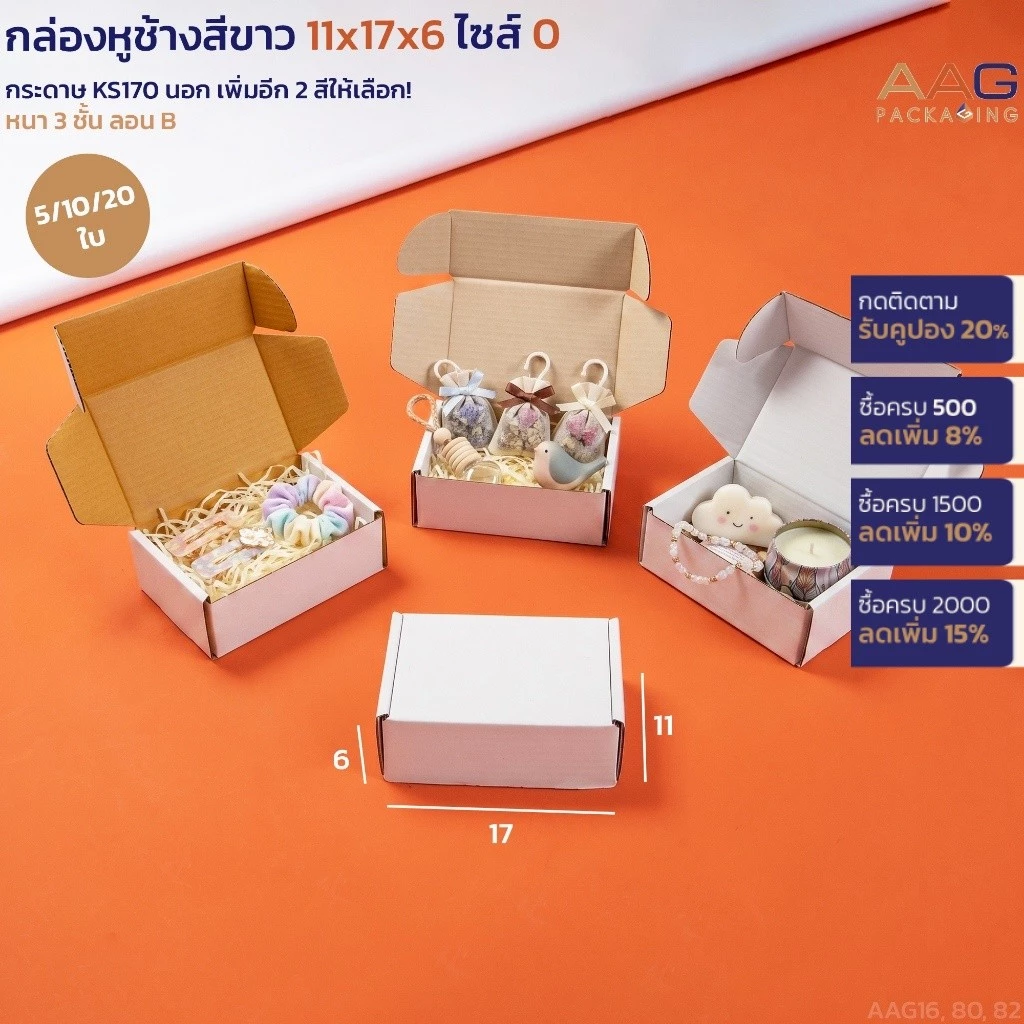 กล่องไดคัทหูช้าง กระดาษลูกฟูก ไซส์ 0 (11x17x6 ซม.) สีขาว 3 รุ่น กล่องพัสดุ ไปรษณีย์ ของขวัญ