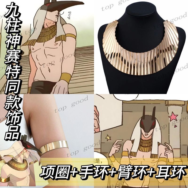 韩漫九柱神赛特cos同款项圈手环臂环耳饰 二次元漫画配饰道具周边260806 Korean manga "Nine Pillars of God" Seto cosplay accessories: 