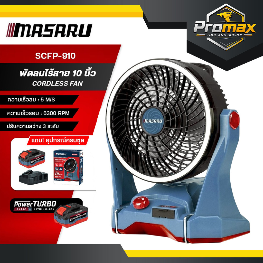 MASARU พัดลมไร้สาย 10 นิ้ว รุ่น SCFP-910 พัดลมแบตเตอรี่ พัดลมพกพา พร้อมไฟ LED ปรับแรงลม 3 ระดับ