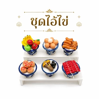 เซทรวมพาน6 ชิ้น พานชุดถวายไอ้ไข่ ชุดถวายพระ ชุดดถวายพระพิฆเนศ ชุดถวายสด็จพ่อ ร.5 ขนมไทยมงคล ผลไม้มงคล