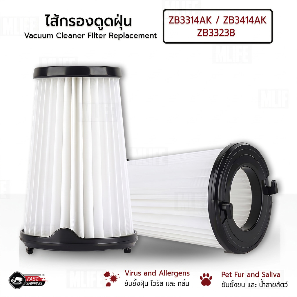 MLIFE - อุปกรณ์ EF150 ZB3314AK ZB3414AK ZB3323B เครื่องดูดฝุ่น ไส้กรอง หัวดูดฝุ่น หัวแปรง Filter Vac