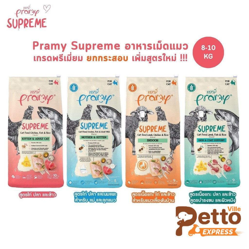 (ส่งทีนที) ใหม่!! Pramy Supreme อาหารเม็ดแมว สำหรับลูกแมวและแมวโต พร้อมสูตรใหม่ ขนาด 8-10kg
