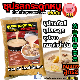 ซุปกระดูกหมู เบสน้ำซุปหม้อไฟ ทงคัตสึ ชาบู 猪骨高汤 ซุปวัว ซุปไก่ น้ำซุปหมาล่า หัวเชื้อซุปเข้มข้น