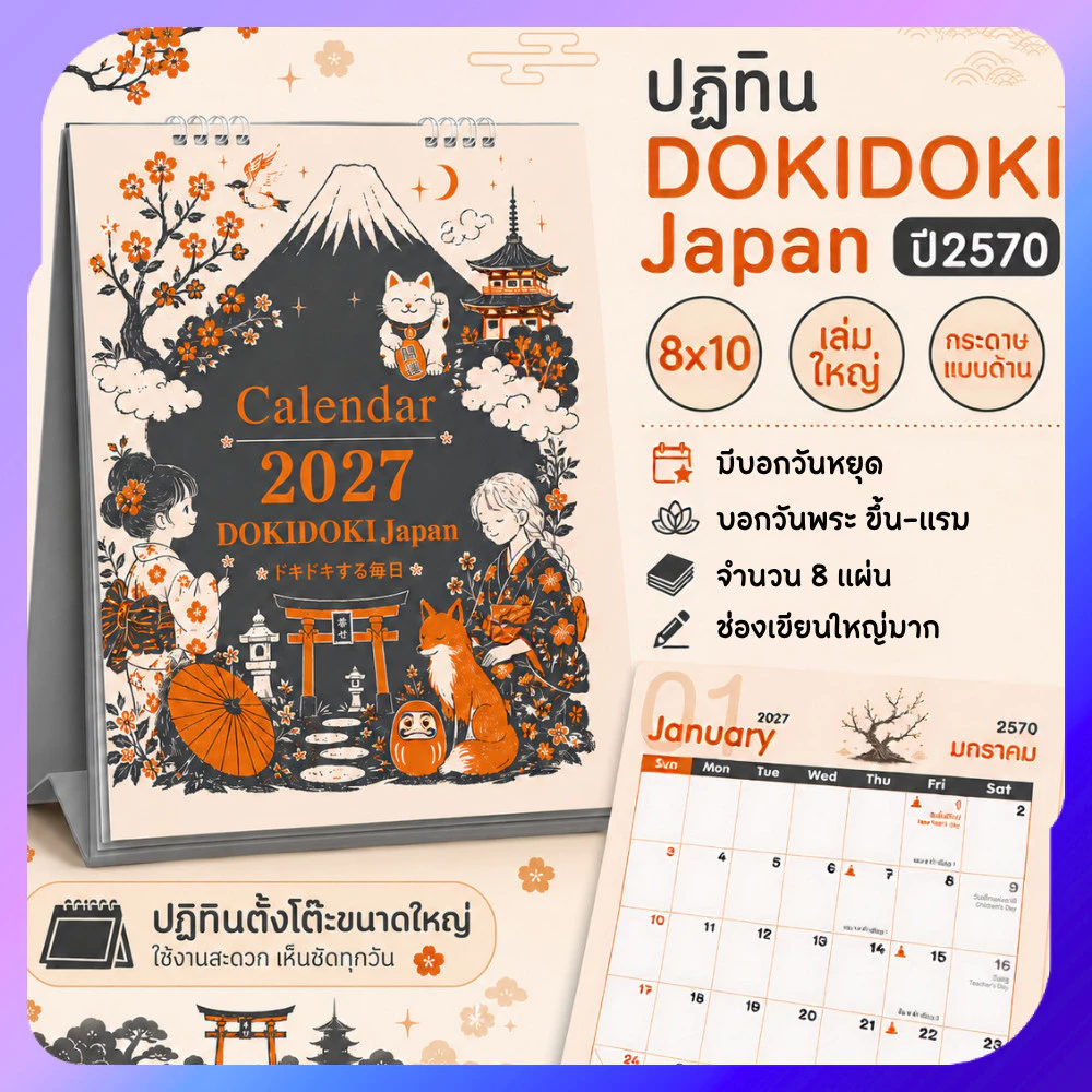 ปฏิทินตั้งโต๊ะ 2570 Calendar 2027 ปฏิทินไทยสไตล์ญี่ปุ่นมินิมอล ขนาด8x10 บอกวันพระวันหยุด หมึกไม่เลอะ