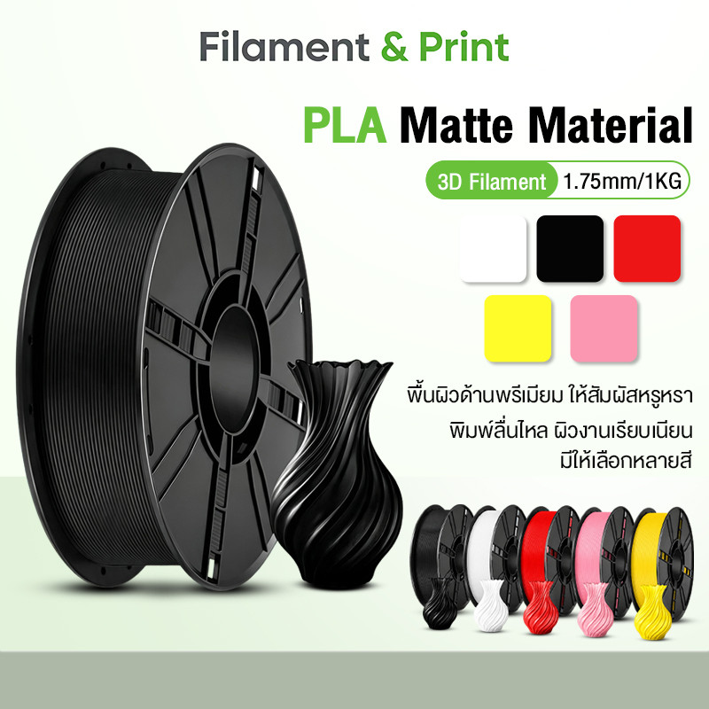 Print Space โรลพลาสติกทุกสี PLA Matte Filament เส้นพลาสติก filament 1.75mm 1kg คุณภาพสูง แข็งแรง ทนทาน