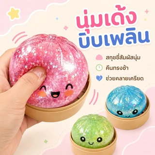 🔥COD🔥 Squishy ซาลาเปากลิตเตอร์ ของเล่นบีบนุ่ม บีบคลายเครียด สกุชชี่นุ่มนิ่ม คืนตัวช้า ของเล่นคลายเครียด สกุชชี่หนึบ