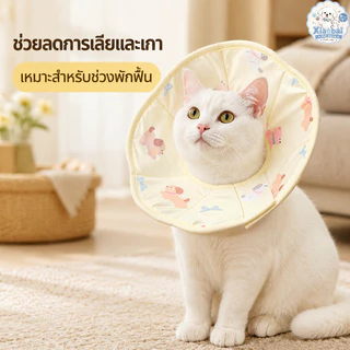 NEW ปลอกคอกันเลีย ปลอกคอสัตว์เลี้ยง คอลล่าแมว คอลล่าสุนัข ป้องกันเลียข่วน สวมใส่สบาย ไม่รบกวนการกิน-ดื่ม