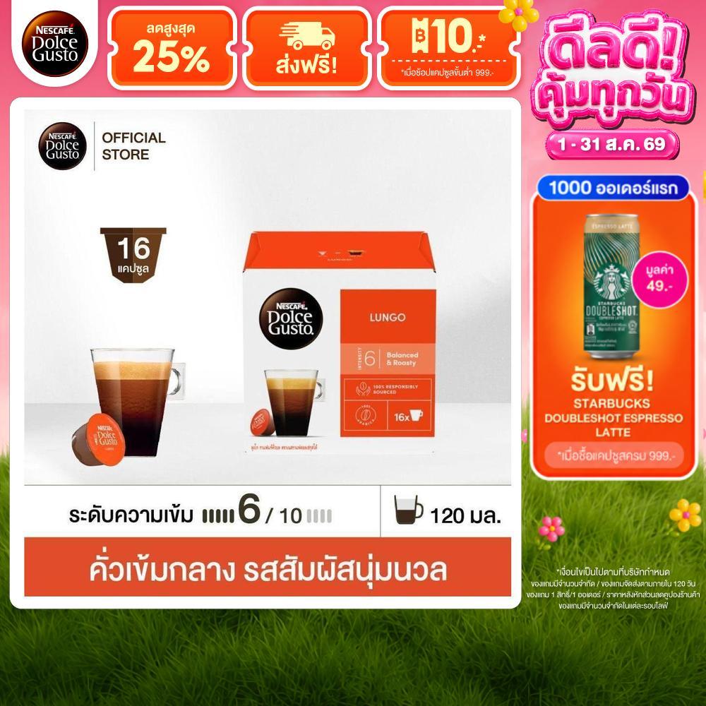 NESCAFE DOLCE GUSTO เนสกาแฟ โดลเช่ กุสโต้ แคปซูลกาแฟ LUNGO ลุงโก แคปซูลกาแฟคั่วบด 16แคปซูล/กล่อง (1กล่อง)