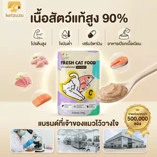 🔥ราคาพิเศษ! (ยกโหล) Ketzuzu อาหารเปียกแมว อาหารแมว อาหารเปียกแมวแบบซอง เนื้อบดละเอียด 70g x 12