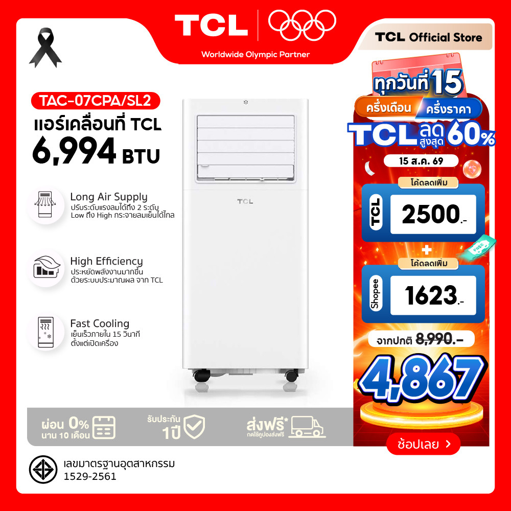 TCL แอร์เคลื่อนที่ 6994 BTU รุ่น TAC-07CPA/SL2 ระบบสัมผัส เคลื่อนย้ายสะดวก