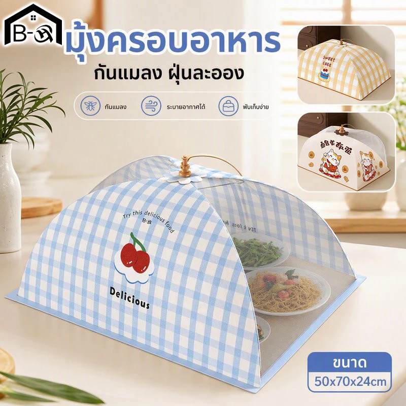 BHQ มุ้งครอบอาหาร ฝาชีครอบอาหาร กันแมลง กันฝุ่น พับเก็บได้ ตาข่ายระบายอากาศ ครอบจาน ครัว