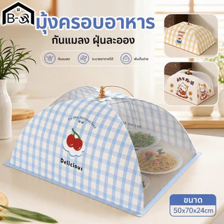 BHQ มุ้งครอบอาหาร ฝาชีครอบอาหาร กันแมลง กันฝุ่น พับเก็บได้ ตาข่ายระบายอากาศ ครอบจาน ครัว