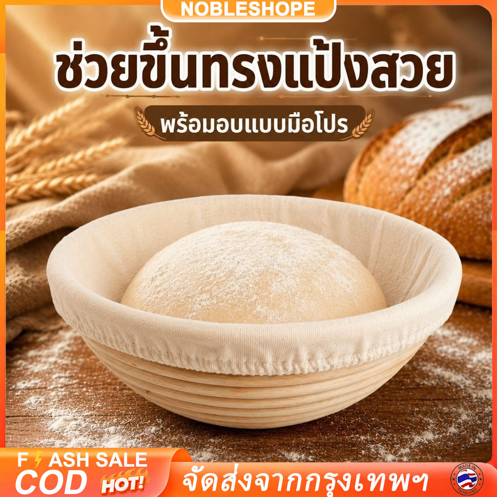 ตะกร้าพักแป้งขนมปังทรงกลม หวายแท้พร้อมผ้ารอง D18x9 ซม. สำหรับทำซาวร์โดว์ โฮมเบเกอรี่ ใช้ง่ายในครัวบ้านทุกวัน