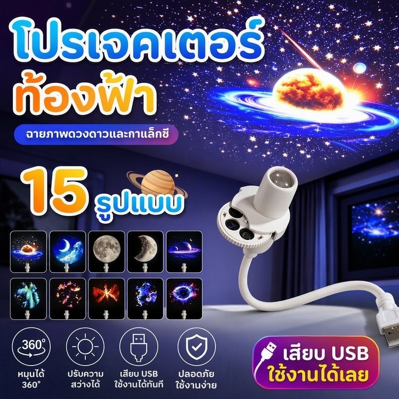 โคมไฟโปรเจคเตอร์ท้องฟ้า 15 รูปแบบเปลี่ยนได้ หมุนได้ 360° พกพาได้ โคมไฟ LED สำหรับห้องนอน สร้างบรรยากาศ