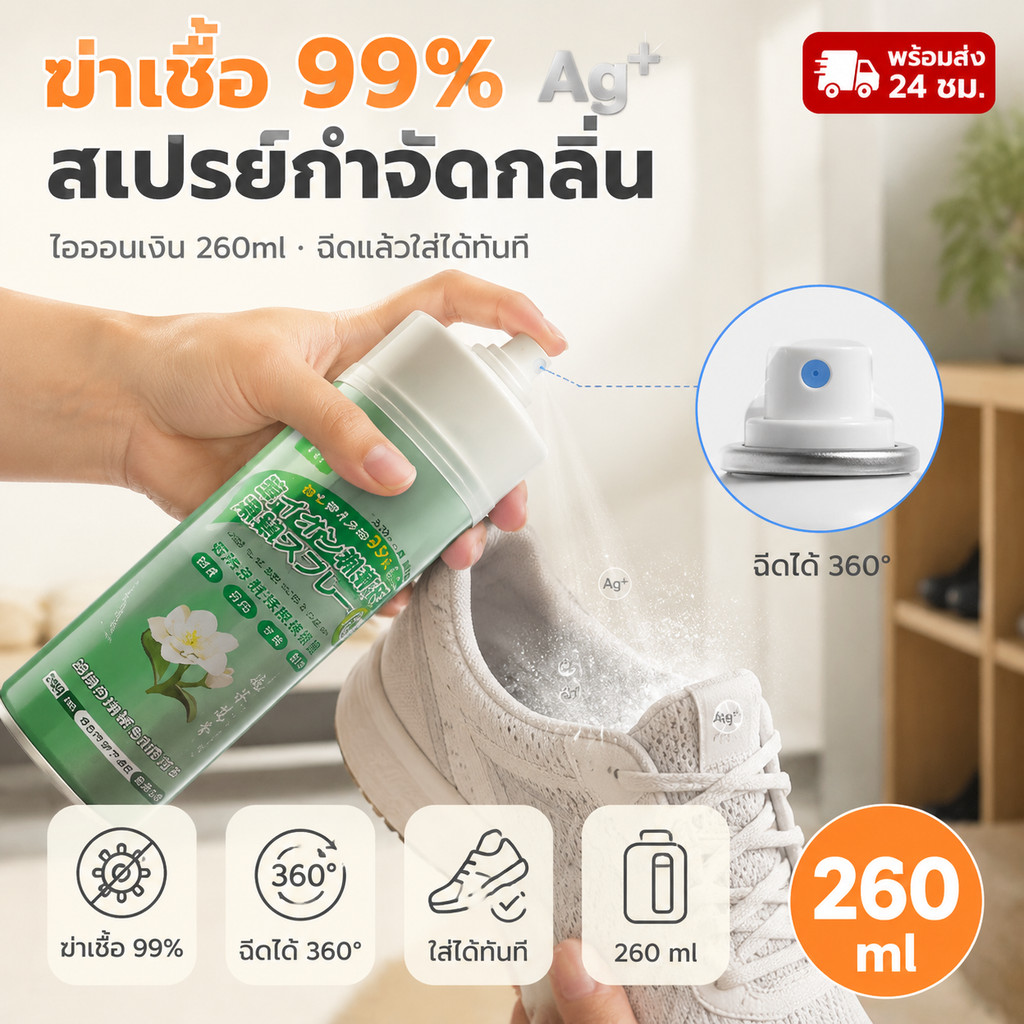 【ลดพิเศษ】 สเปรย์ดับกลิ่นอับรองเท้า กลิ่นชื้นในรองเท้า สเปรย์ฉีดรองเท้า ลดแบคทีเรีย ฆ่าเชื้อแบคทีเรีย 260ML