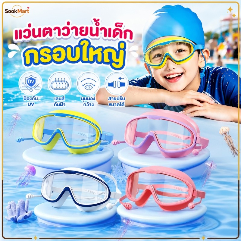 SookMart แว่นตาว่ายน้ำเด็ก ความคมชัด HD ไม่เป็นฝ้า ป้องกันแสงแดด UV  มีอุปกรณ์อุดหูในตัว ปรับระดับสายรัดได้