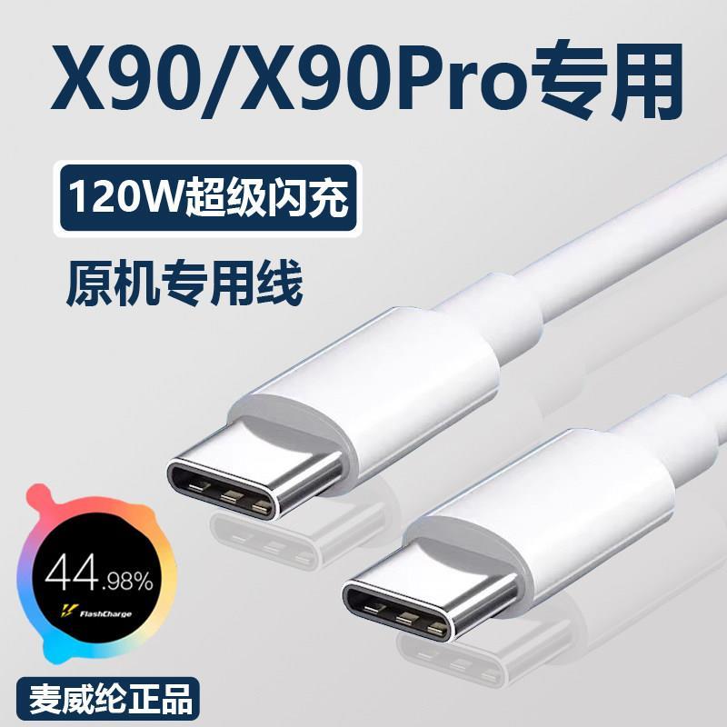 เหมาะสําหรับ vivox90 สายชาร์จ 120W Flash ชาร์จเฉพาะ viv0x90pro สายเคเบิลข้อมูล vivox90 สายชาร์จโทรศั
