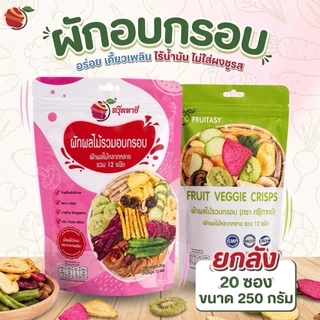 (ยกลัง) Fruitasy ฟรุ๊ตทาซี่ ผักผลไม้อบกรอบรวม 12 ชนิด 20 ห่อ ขนาด 250 กรัม/ห่อ ขายส่ง