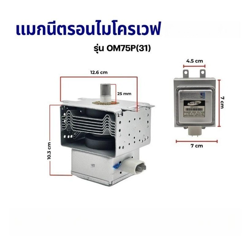 1050W Magnetron OM75P (31) สําหรับเตาอบไมโครเวฟ, การเปลี่ยน 2M319K / 2M226, ชิ้นส่วนไมโครเวฟ