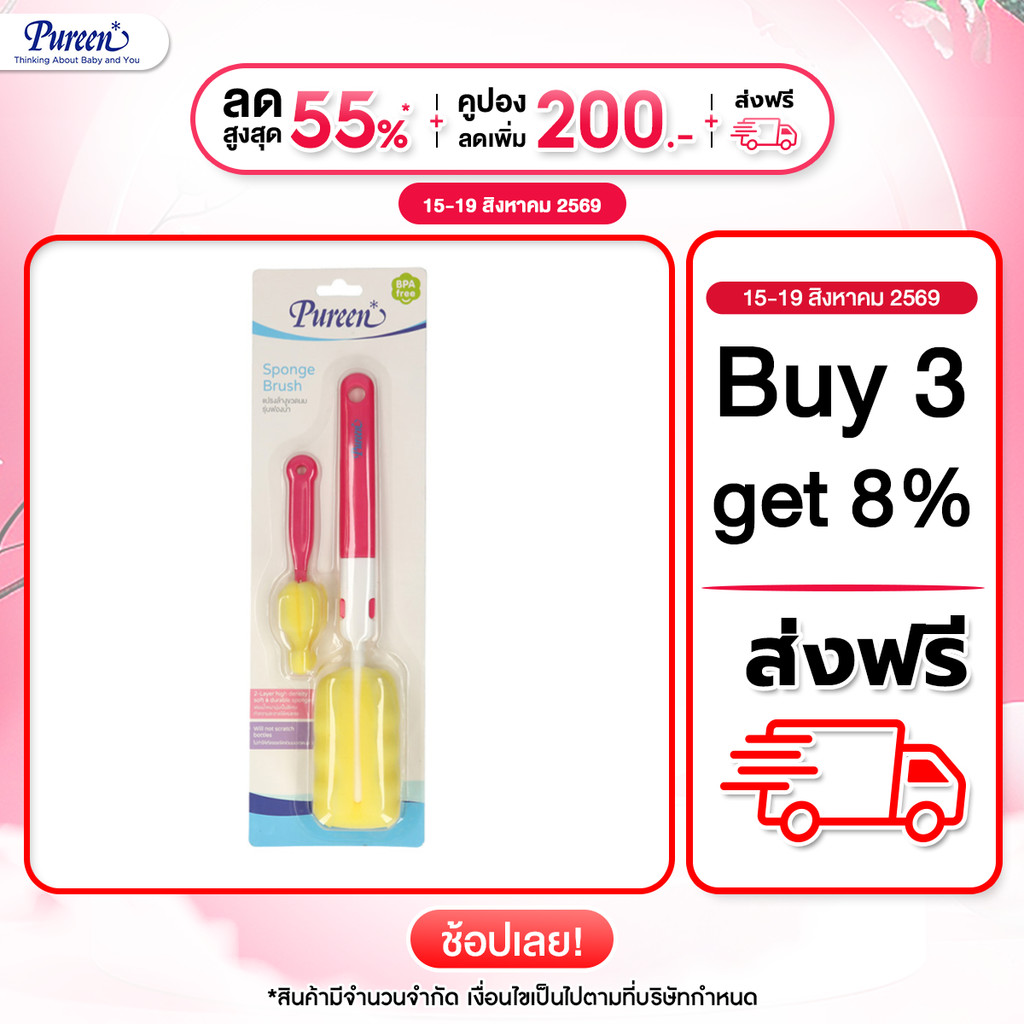 Pureen เพียวรีน แปรงล้างขวดนม + แปรงล้างจุกนม รุ่นฟองน้ำ (คล