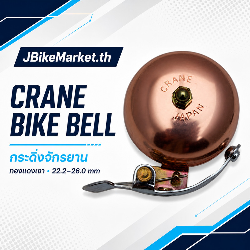 Universal Crane Bike Bell - Glossy Alloy, Made in Japan, Fits 22.2-26.0mm Handlebars