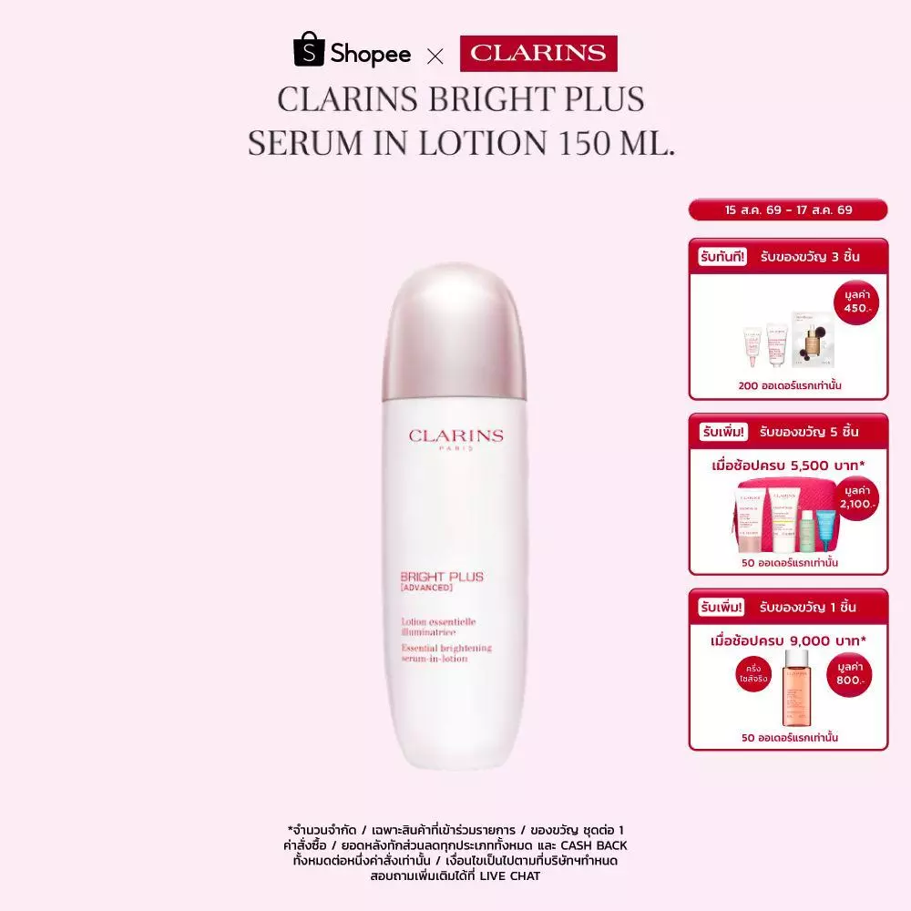 CLARINS Bright Plus Serum In Lotion 150 ml. ไบรท์ พลัส เซรั่ม อิน โลชั่น 150มล.