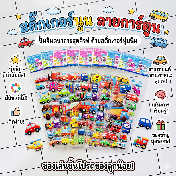 สติ๊กเกอร์นูนลายรถสุดเท่ ลายการ์ตูนน่ารัก สีสันสดใส ติดแน่น เหมาะสำหรับเด็ก
