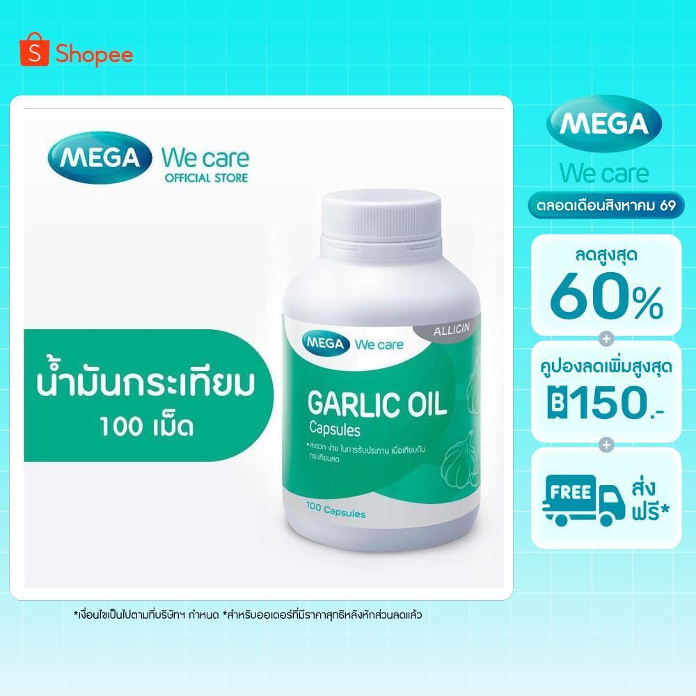 MEGA We care เมก้าวีแคร์ GARLIC OIL (100 's) น้ำมันกระเทียม 