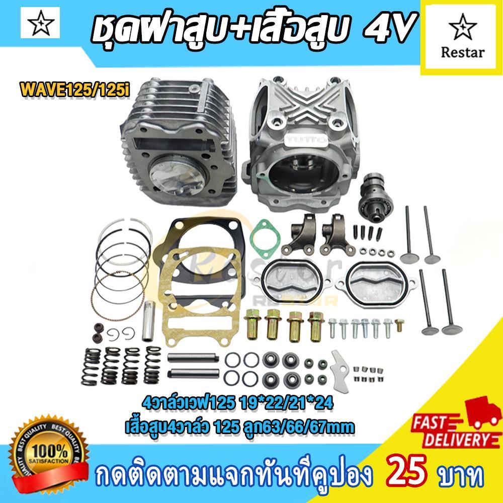 เวฟ125  ชุดฝาสูบ+เสื้อสูบ 4V WAVE125 WAVE125-i 4วาล์วเวฟ125 19*22/21*24 เสื้อสูบ4วาล์ว 125 ลูก63/66/