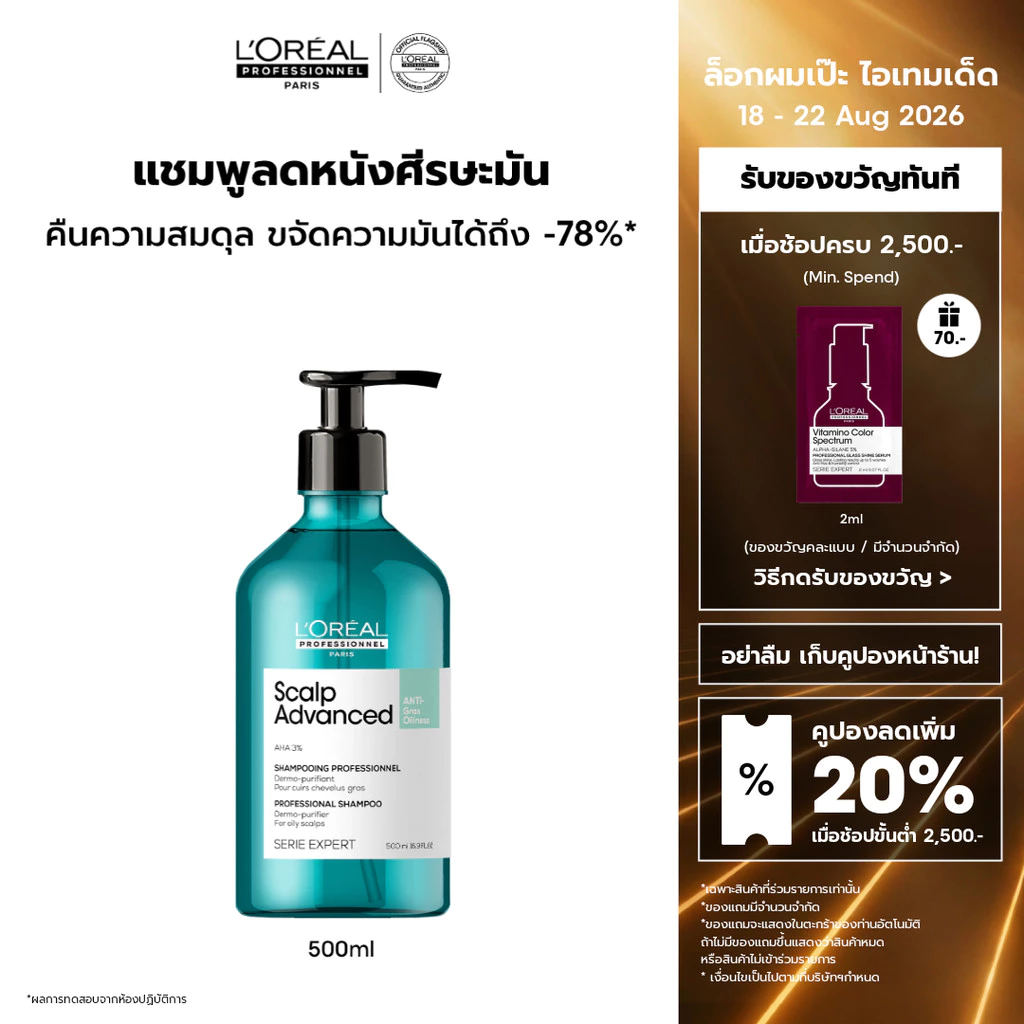 L'Oreal Professionnel Scalp Advanced Anti-oiliness Shampoo แชมพูขจัดความมันบนหนังศีรษะ 500ml