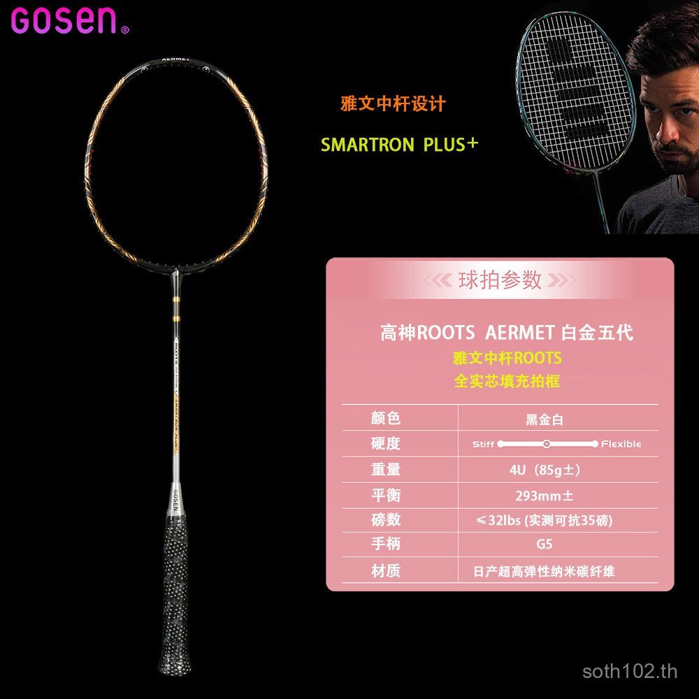 ไม้แบดมินตัน GOSEN GOSEN Platinum รุ่นที่ 5 ของแท้ ROTS AERMET SMARTRON PLUS