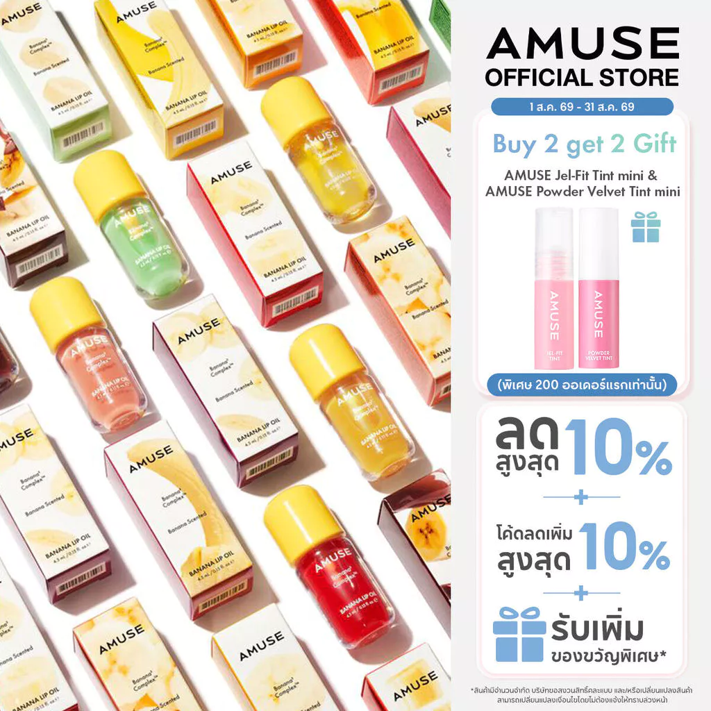 AMUSE Banana Lip Oil บานาน่า ลิป ออยล์ ชุ่มชื้นยาวนาน 24 ชั่วโมง