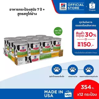 [เซต 12 กระป๋อง] Hill's Science Diet Senior Vitality อาหารกระป๋องสุนัข 7+ สูตรสตูไก่ย่าง ขนาด 354 กรัม (12 กระป๋อง)