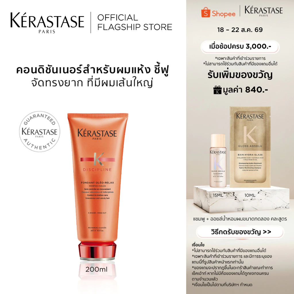 KERASTASE DISCIPLINE คอนดิชันเนอร์บำรุงสำหรับผมแห้ง ชี้ฟู ไม่มีน้ำหนัก 200มล (เคเรสตาส,ครีมนวด,ผมชี้ฟู,ผมนุ่ม,ผมแห้ง)