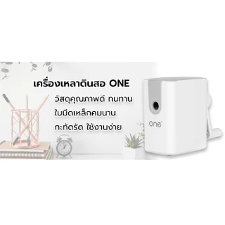 ONE เครื่องเหลาดินสอ รุ่น YF9181 สีขาว ขนาด 10.2x5.1x8.5 ซม.