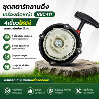 ชุดสตาร์ทเครื่องตัดหญ้า RBC411 4เขี้ยวใหญ่ ลานดึงสตาร์ท อะไหล่เครื่องตัดหญ้า MAKITA ดึงเบา ตรงรุ่น ติดตั้งง่าย