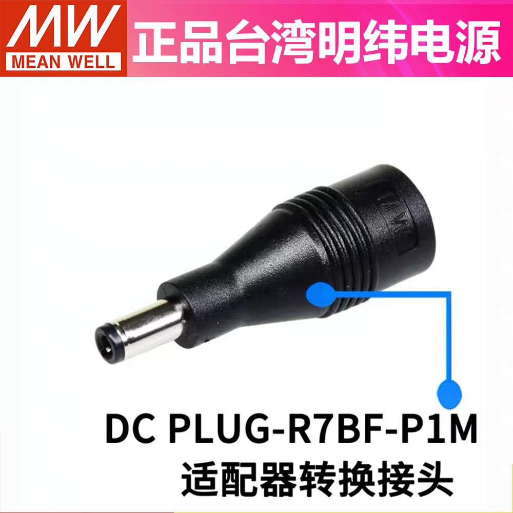 ไต้หวัน MEAN WELL Switching Power Adapter Adapter DC PLUG-R7BF-P1M/P1J