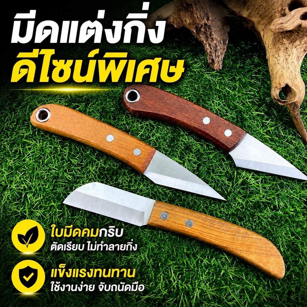 มีดเสียบยอด มีดติดตา มีดบอนไซ สแตนเลส มีดทำสวนสำหรับเก็บเกี่ยวผลไม้และผัก ด้ามไม้เนื้อแข็ง ทนทาน รุ่น A/B/D