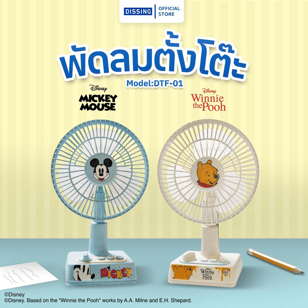 DS Oscillating Fan รุ่น DTF-01 พัดลมตั้งโต๊ะ ลิขสิทธิ์แท้ Disney [รับประกัน 1 ปี]