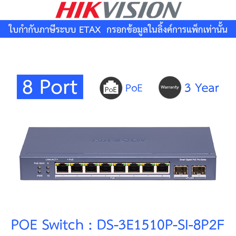 HIKVISION 8 Port Gigabit Smart POE Switch รุ่น DS-3E1510P-SI-8P2F