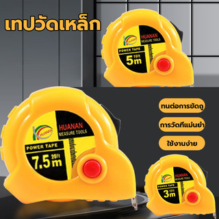 ตลับเมตร เกรดพรีเมี่ยม 3/5/7.5เมตร คุณภาพดี  ตลับเมตรพกพา ราคาถูกทนทาน Measuring Tape