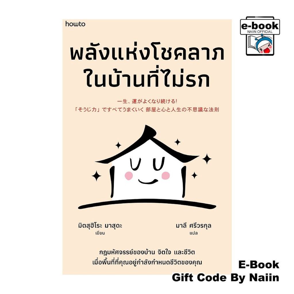[E-Book Digital code] พลังแห่งโชคลาภในบ้านที่ไม่รก - อมรินทร์ How to