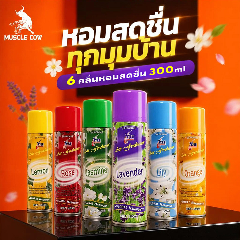 MUSCLE COW สเปรย์น้ำหอมปรับอากาศ 300ml กลิ่นหอมสดชื่น มีหลายกลิ่น ใช้ได้ทั้งบ้าน รถยนต์ และสำนักงาน หอมติดค้างนาน