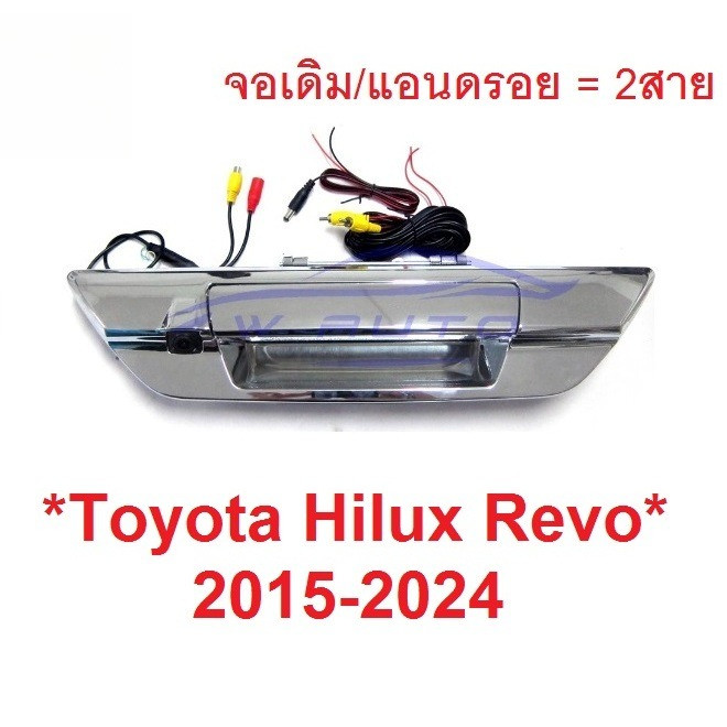ชุด กล้องมองหลัง TOYOTA HILUX REVO ROCCO 2015 - 2024 มือเปิดท้าย กระบะ กล้อง โตโยต้า รีโว่ ร็อคโค่ ก