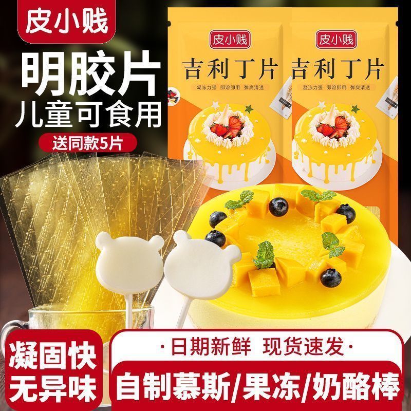 【皮小贱】吉利丁片食用明胶片家用宝宝奶酪棒果冻布丁冻慕斯蛋糕材料2608024 【Pi Xiao Jian】Edible gelatin sheets for home use, suitable f