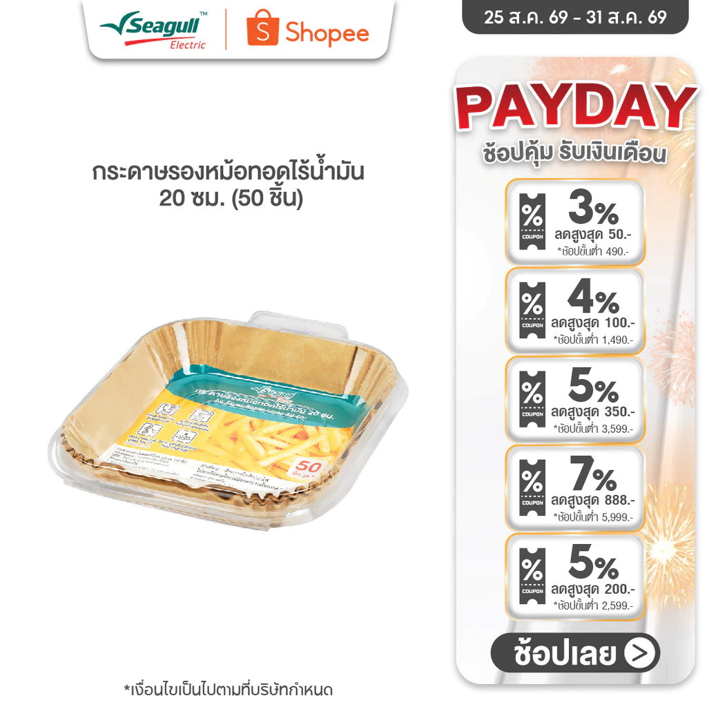 Seagull กระดาษรองหม้อทอดไร้น้ำมัน 20 ซม. (50 ชิ้น) Air Fryer Paper Liner 20 cm (50 Pcs)